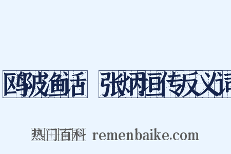 鸥陂渔话·张炳垣传反义词是什么意思的图片